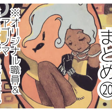 ろぼとみ絵まとめ⑳