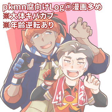【pkmn】腐向けまとめ①