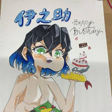 伊之助、誕生日おめでとう！！！