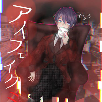 アイフェイクミー