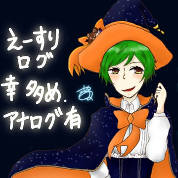 えーすりまとめ