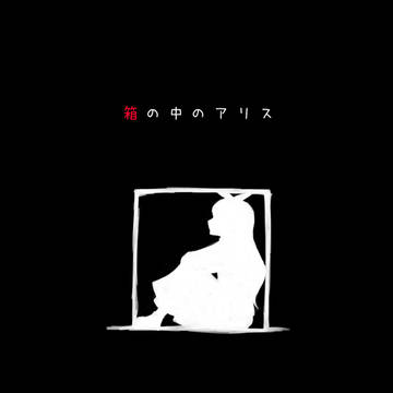 箱の中のアリス　MAP