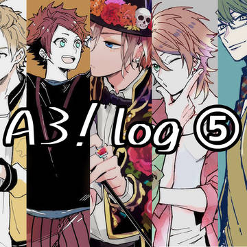 A3!ログ⑤