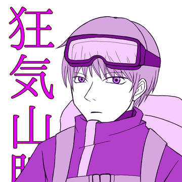 狂気山脈再び