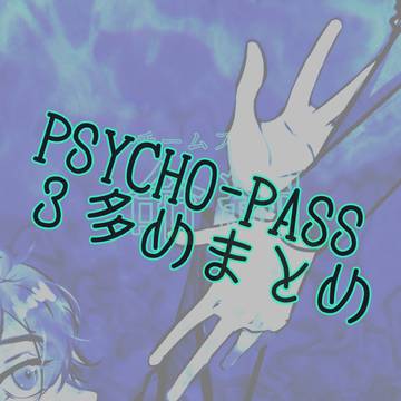 PSYCHO-PASSまとめ