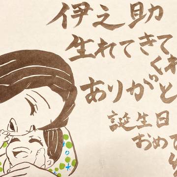伊之助お誕生日おめでとう！