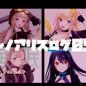 シノアリスろぐ05