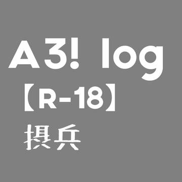 【R18】A3! log 【摂兵12】