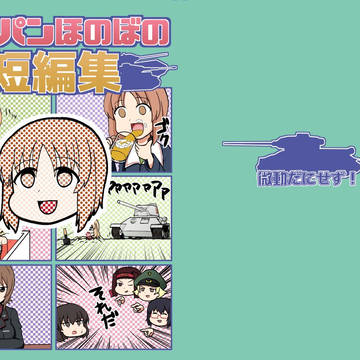 c94『ガルパンほのぼの短編集』
