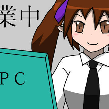 作業中