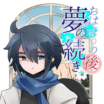 おはようの後、夢の続き