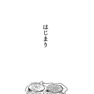 次五漫画「はじまり」
