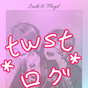 twst ログ(Twitterにあげたもの)