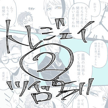 トレジェイまとめ②