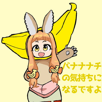 バナナナチの気持ちになるですよ