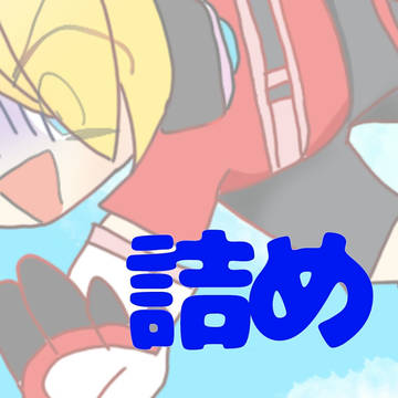 色々詰め