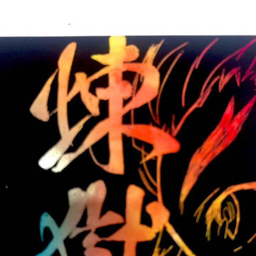 スクラッチアート