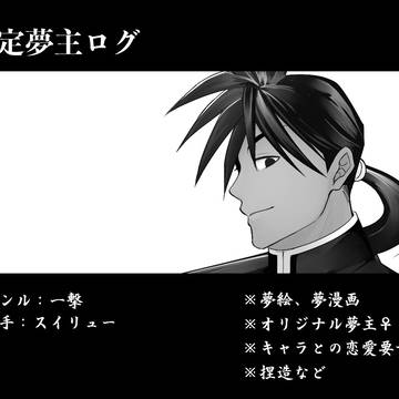 一撃夢ログ