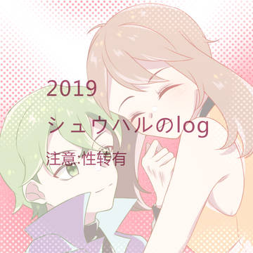 【中国語注意】2019シュウハル log