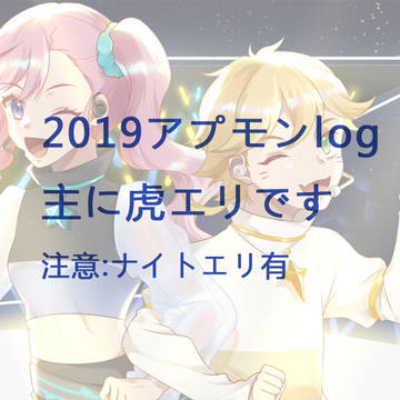 【中国語注意】アプモンlog