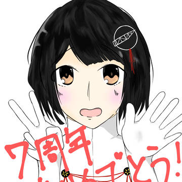 艦これ7周年おめでとうございます