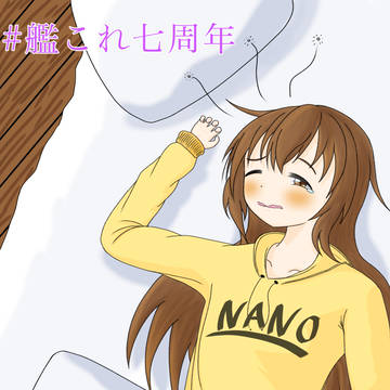 七周年記念電ちゃん