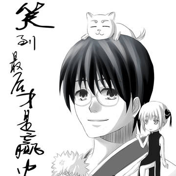 銀新《笑到最后才是赢家》