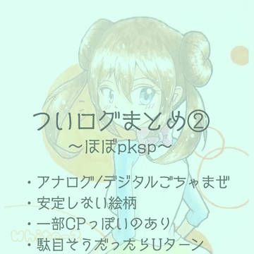 ついログまとめ②