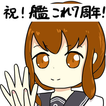 艦これ7周年おめでとう！！！