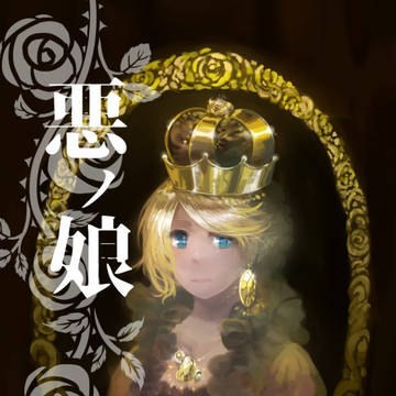 【サンプル】悪ノ娘 上(第二章)
