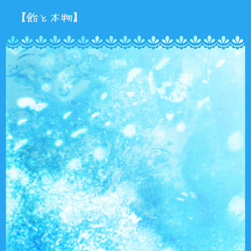 【たゆ水】飴と本物【水祝祭】