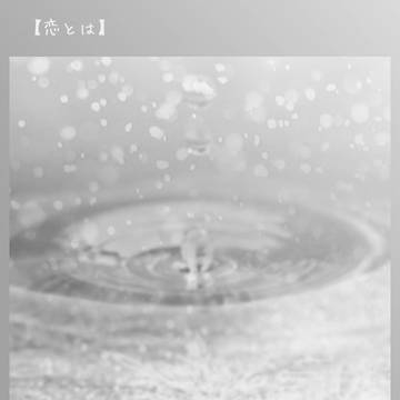 【たゆ水】恋とは【王ノ夢】