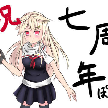 七周年っぽい