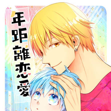 【黄黒合同誌】年距離恋愛