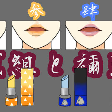 鬼滅の刃ー口紅ー