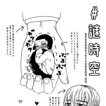 謎時空落書き集