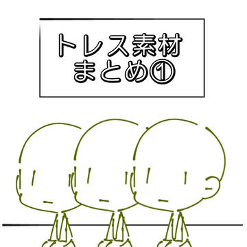 トレス素材まとめ①