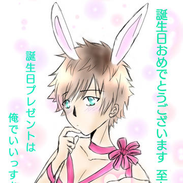 至さん、誕生日おめでとうございます