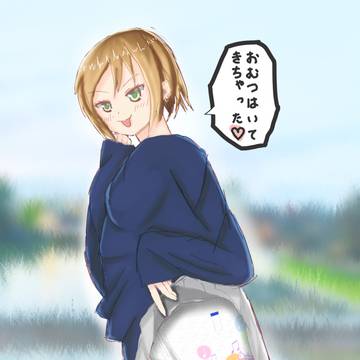 おむつ履いてきちゃった！
