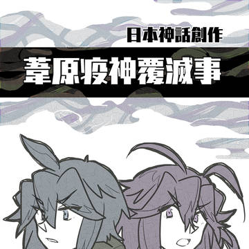 葦原疫神覆滅事