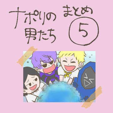 ナまとめ５
