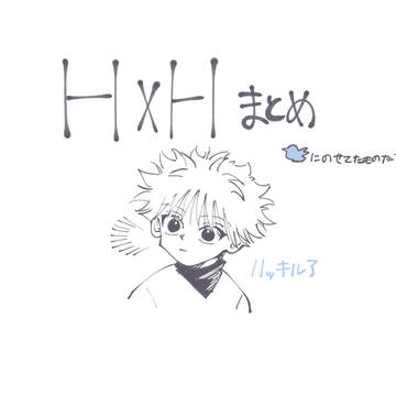 H×Hまとめ【腐】