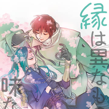 新刊『縁は異なもの味なもの』サンプルと通販お知らせ