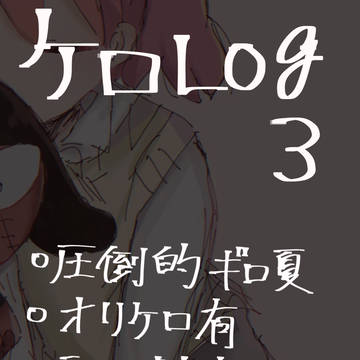 ケロLog3
