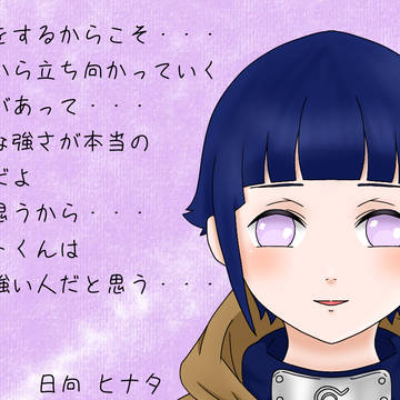 日向ヒナタ