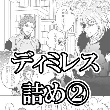 ディミレス詰め②