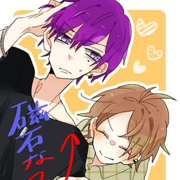 磁石な二人(表紙)