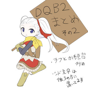 DQB2まとめ(その２)
