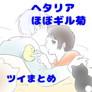 ギル菊ネタ③