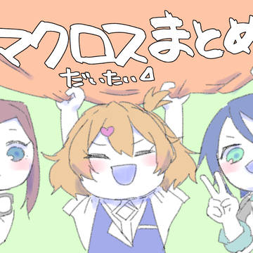 マクロスまとめ